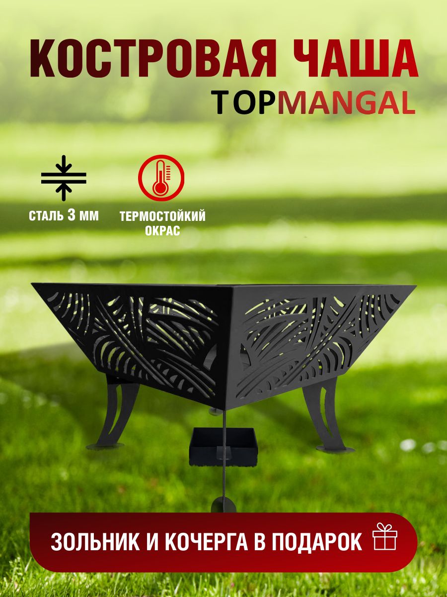 

Костровая чаша TOPMANGAL ОК-1Н