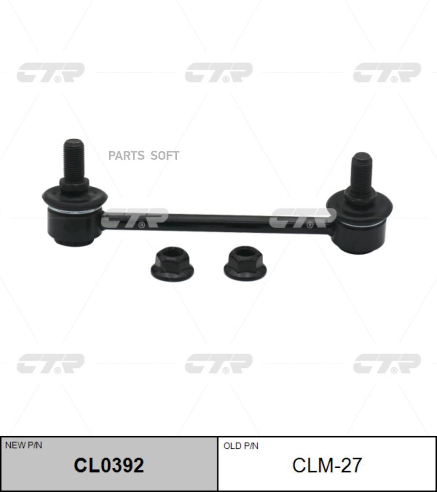 

Стойка стабилизатора MITSUBISHI CTR CL0392