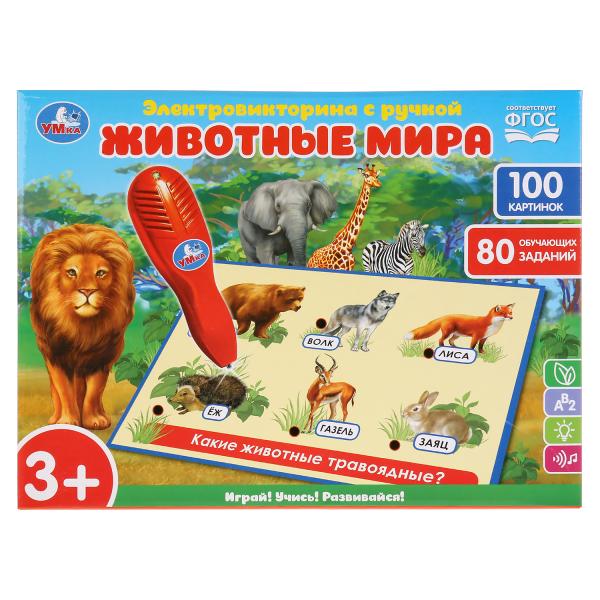 

Электровикторина с ручкой Животные мира, 100 картинок, 80 обучающих заданий Умка