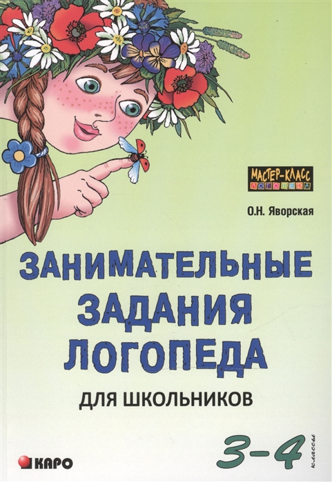 

Занимательные Задания логопеда для Школьников 3-4 классы