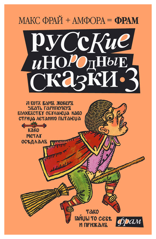 фото Книга русские инородные сказки - 3. антология амфора