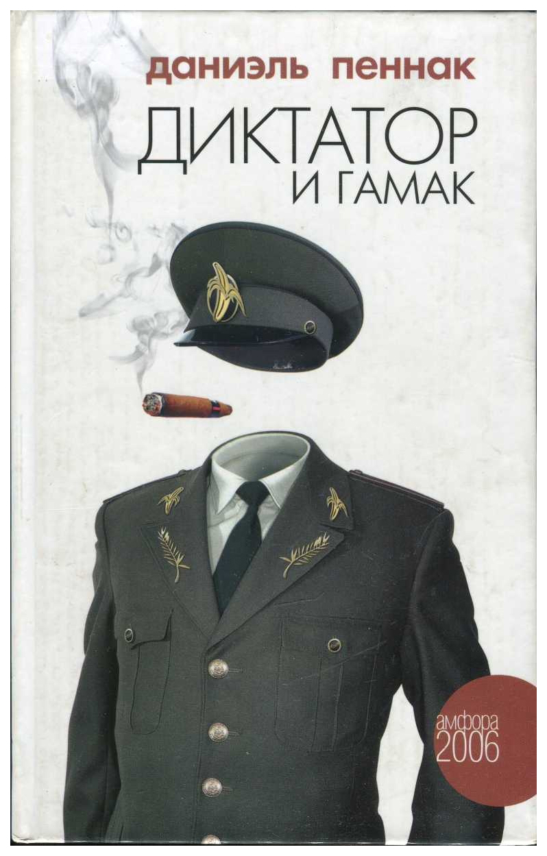 фото Книга диктатор и гамак амфора
