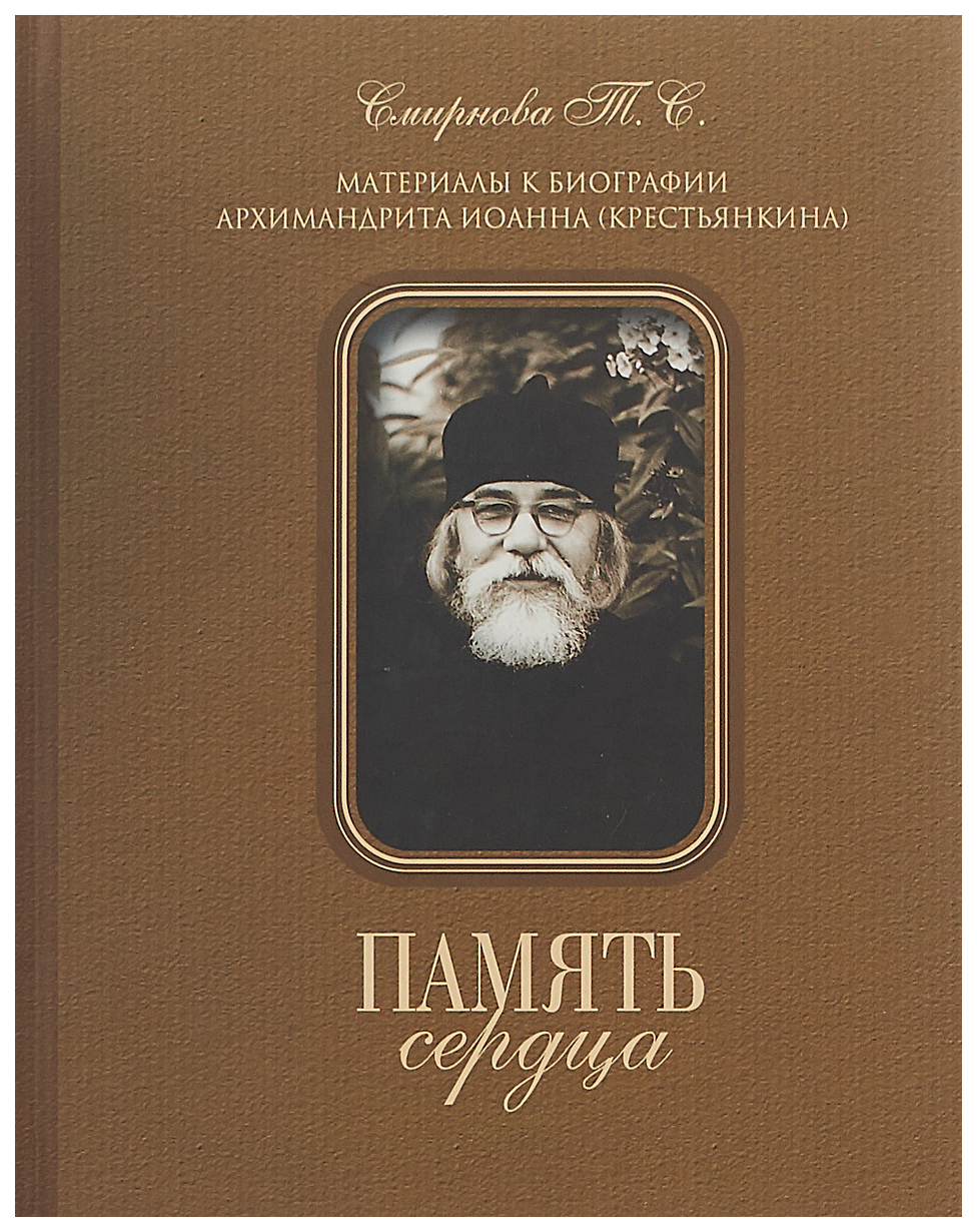 

Книга Память сердца. Материалы к биографии архимандрита Иоанна (Крестьянкина)