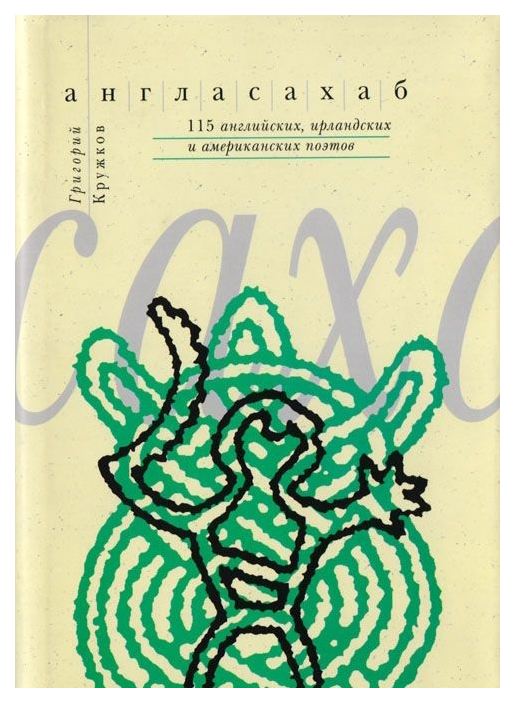 

Англасахаб. 115 английских, ирландских и американских поэтов