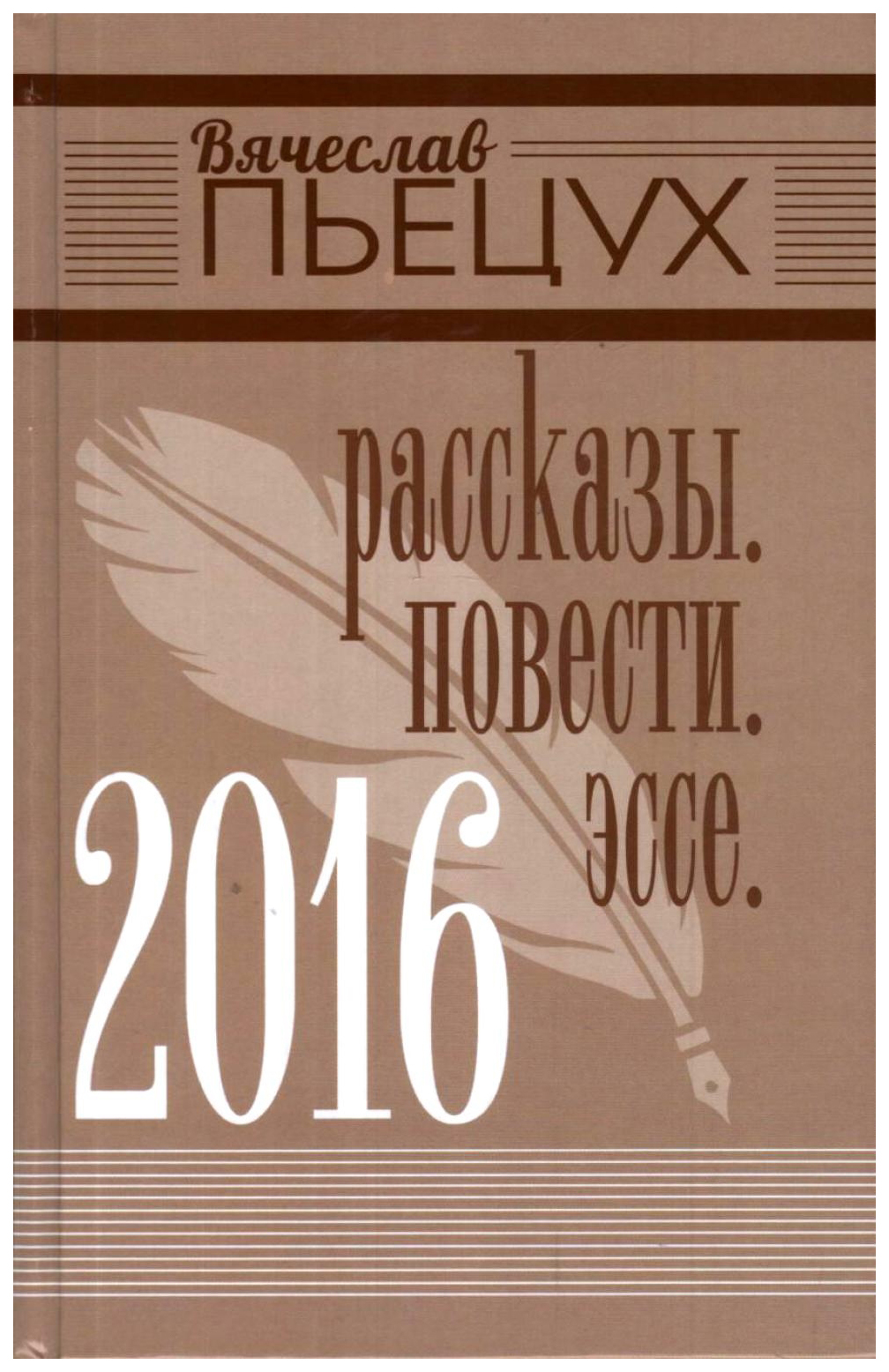 

2016. Рассказы. Повести. Эссе