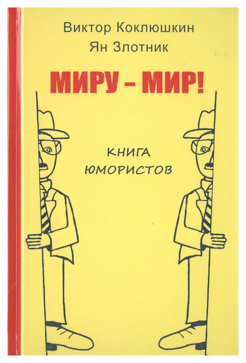 фото Книга миру-мир! книга юмористов зебра е