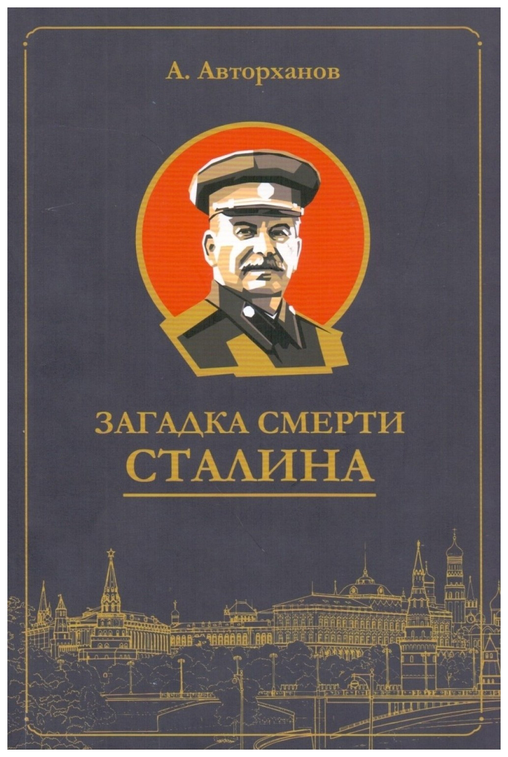 Авторханов. Авторханов а.г. "мемуары". Смерть Сталина книга.