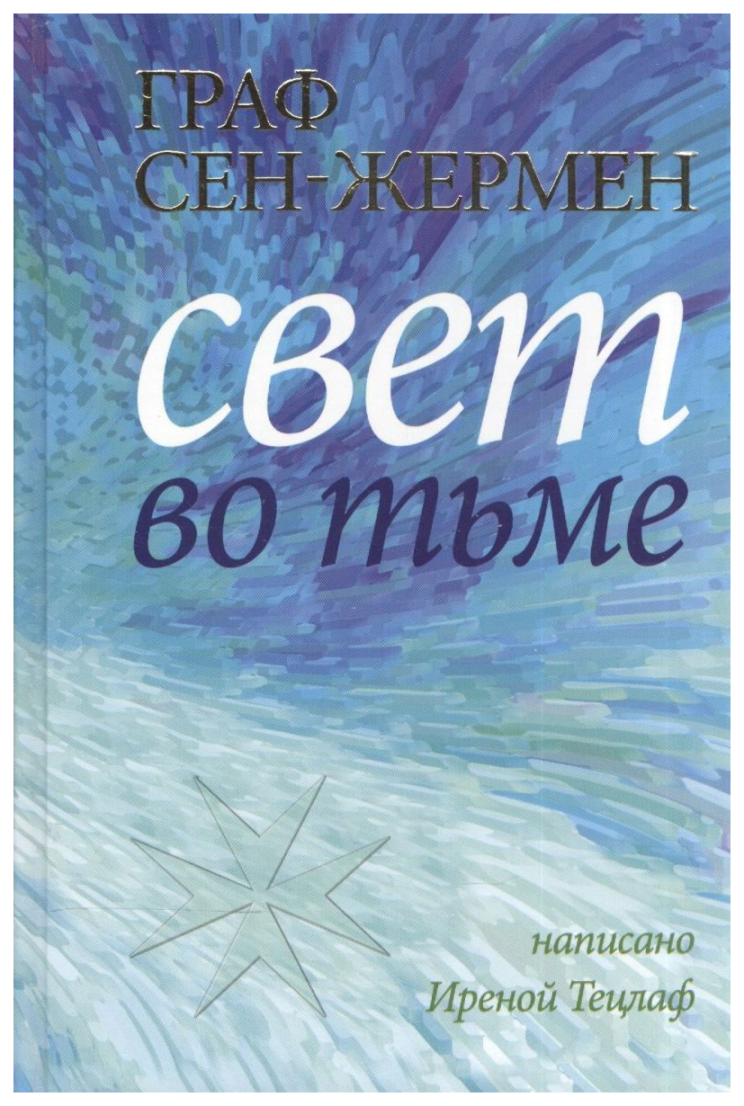 

Граф Сен-Жермен. Свет во тьме