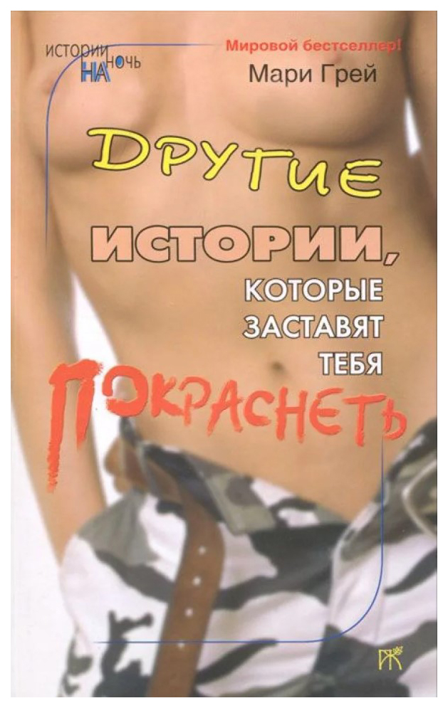 

Книга Другие истории, которые заставят тебя покраснеть