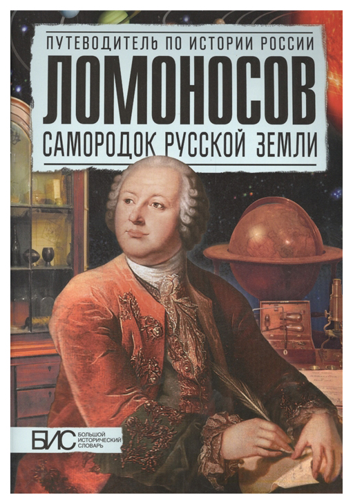 

Книга Ломоносов. Самородок русской земли