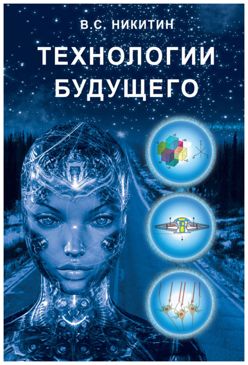

Технологии будущего