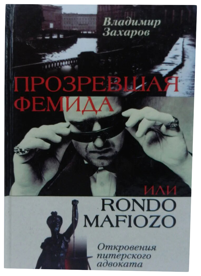 фото Книга прозревшая фемида, или rondo mafiozo. откровения питерского адвоката центрполиграф