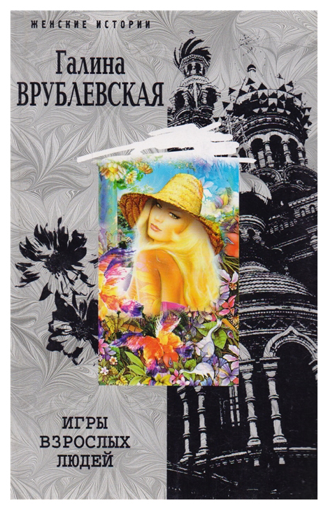 

Игры взрослых людей