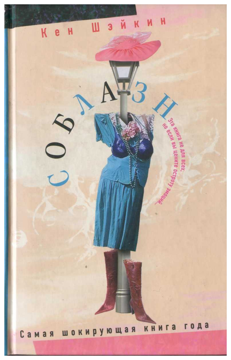 

Соблазн