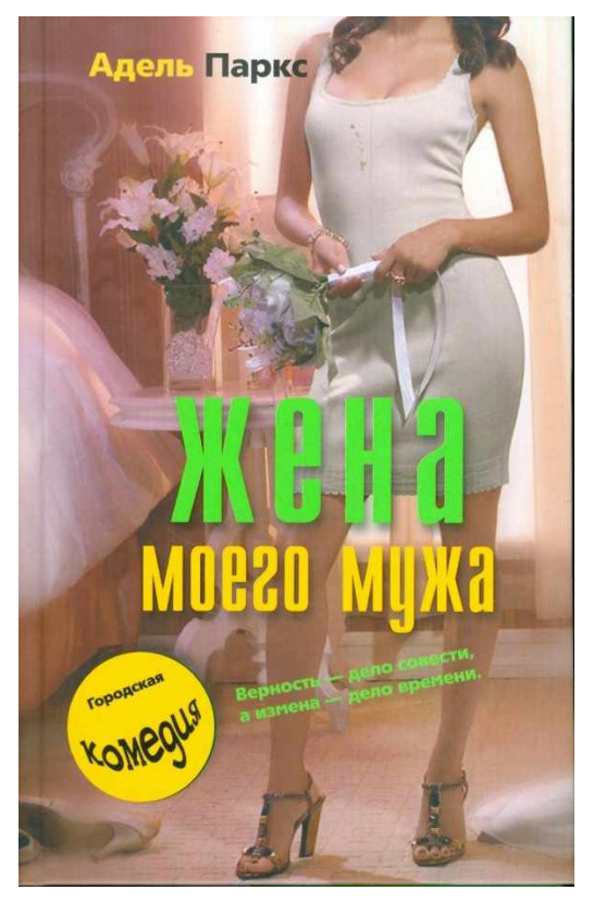 фото Книга жена моего мужа центрполиграф