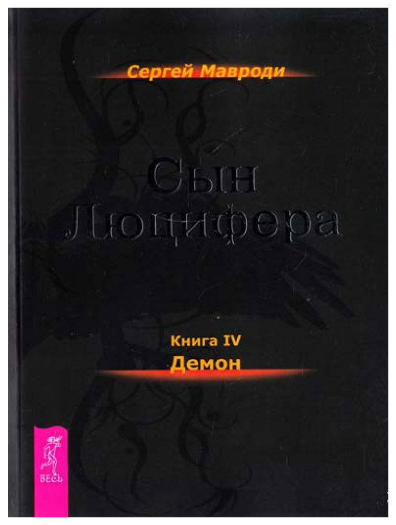 

Книга Сын Люцифера. Книга 4: Демон