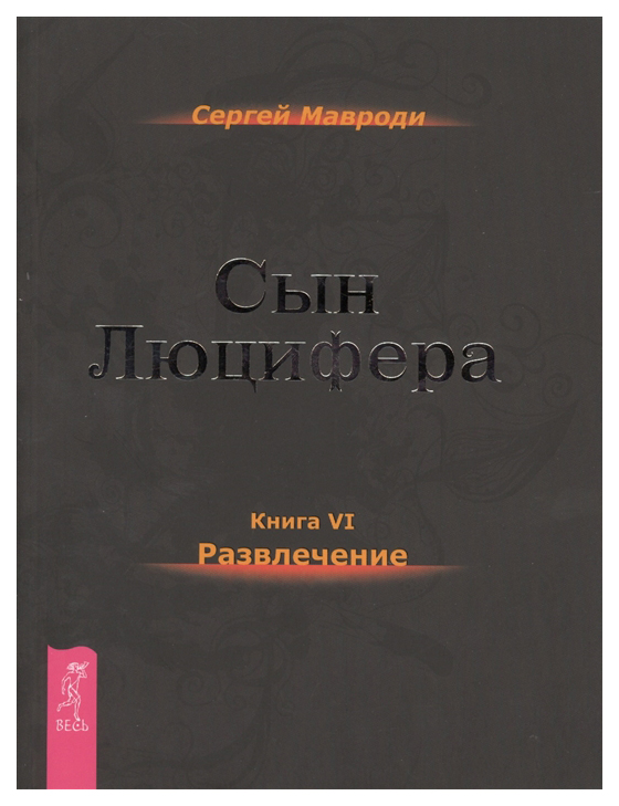 

Книга Сын Люцифера. Книга 6: Развлечения