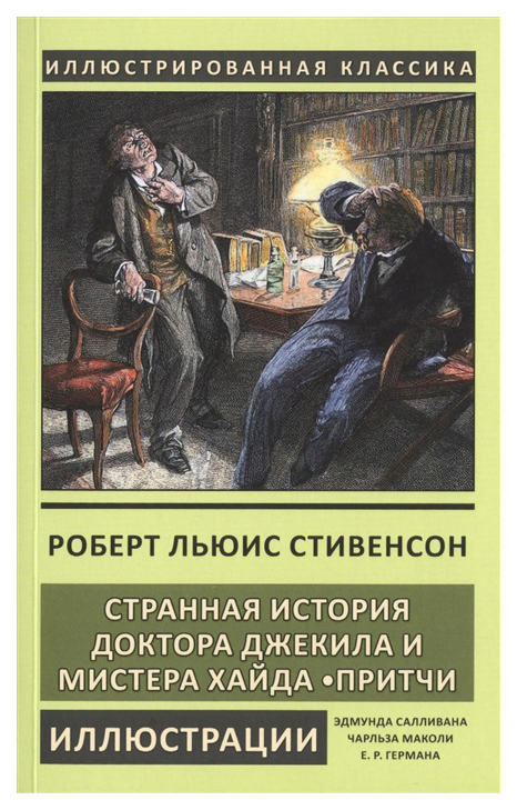 

Книга Странная история доктора Джекила и мистера Хайда