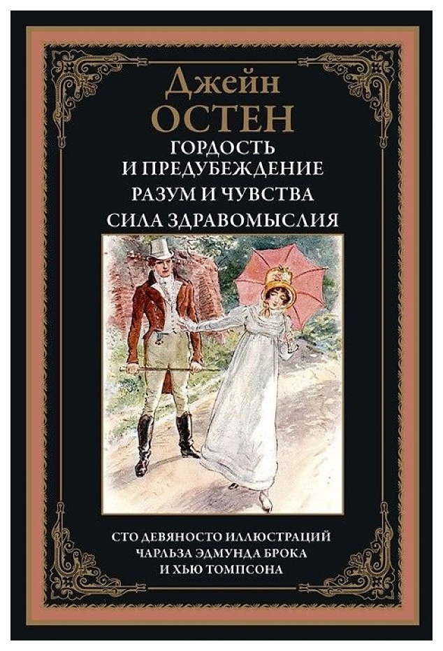 фото Книга гордость и предубеждение. разум и чувства. сила здравомыслия сзкэо