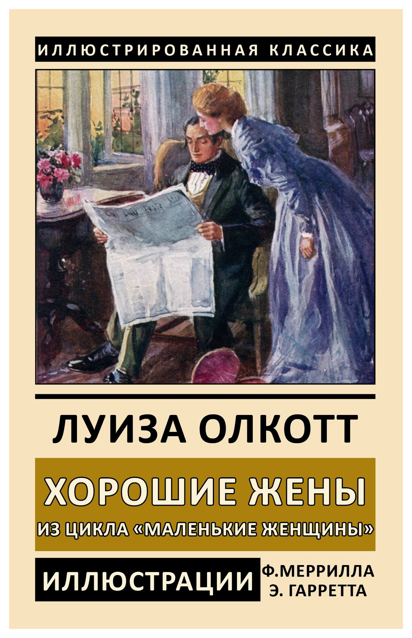 Хорошие жены читать. Хорошие жены книга Луиза Олкотт. Хорошие жёны Луиза Мэй Олкотт книга. Маленькие женщины хорошие жены книга. Маленькие женщины хорошие жены Луиза Мэй Олкотт.