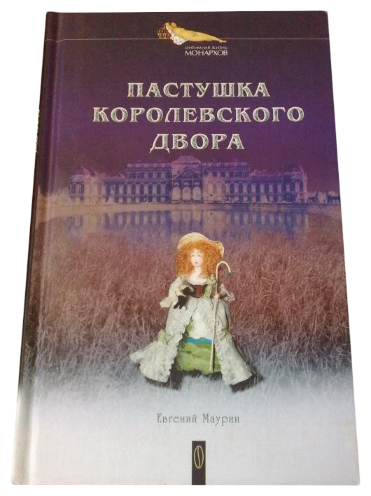 фото Книга пастушка королевского двора институт соитологии