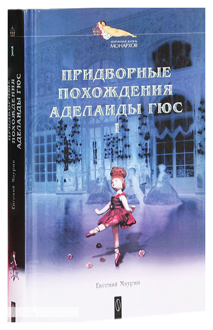 фото Книга придворные похождения аделаиды гюс. книга 1 институт соитологии