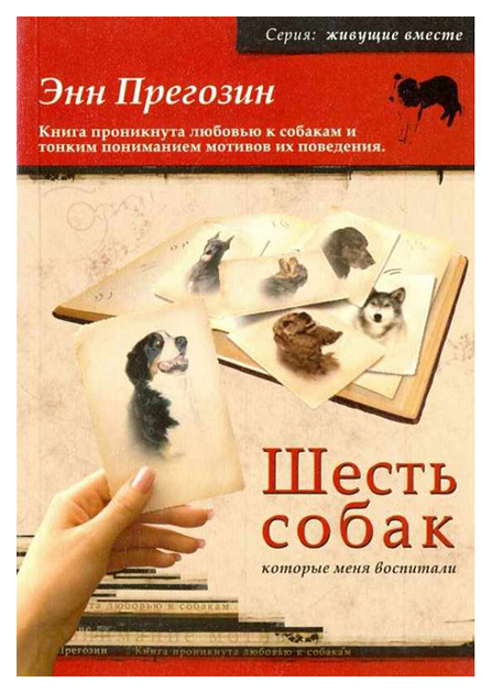 

Книга Шесть собак, которые меня воспитали