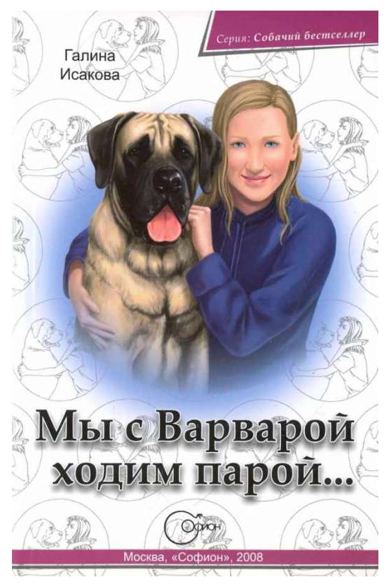 

Книга Мы с Варварой ходим парой