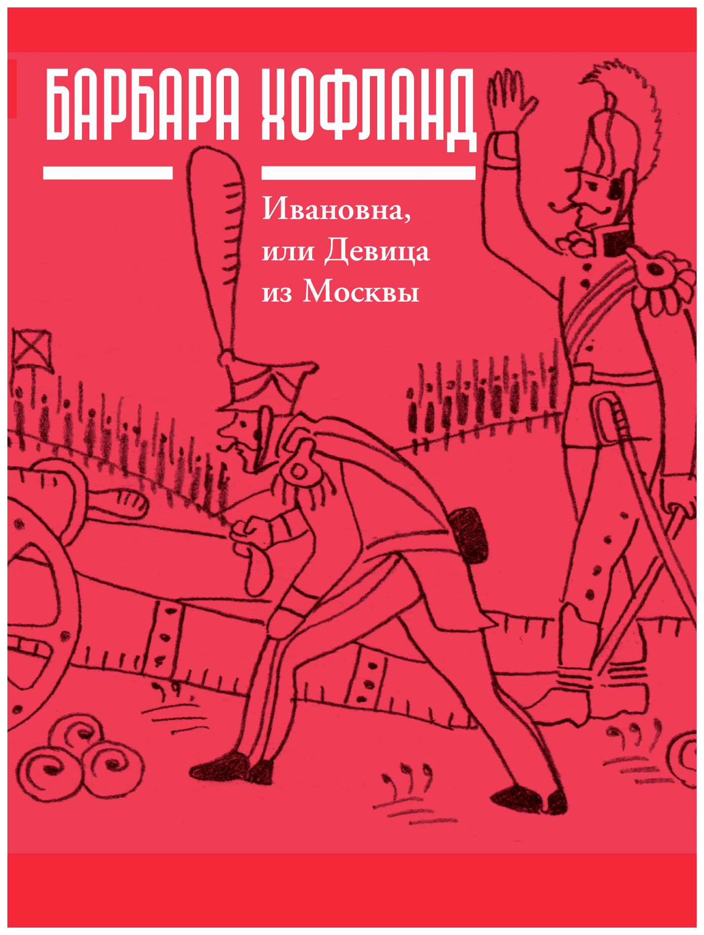 фото Книга ивановна, или девица из москвы время