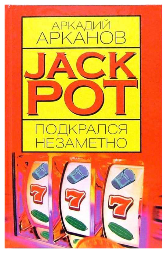 

Книга Jackpot подкрался незаметно