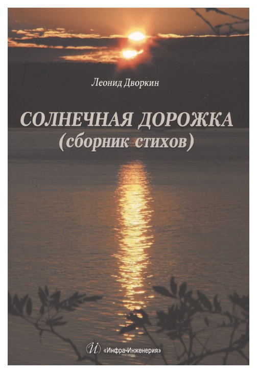 

Солнечная дорожка. Сборник стихов