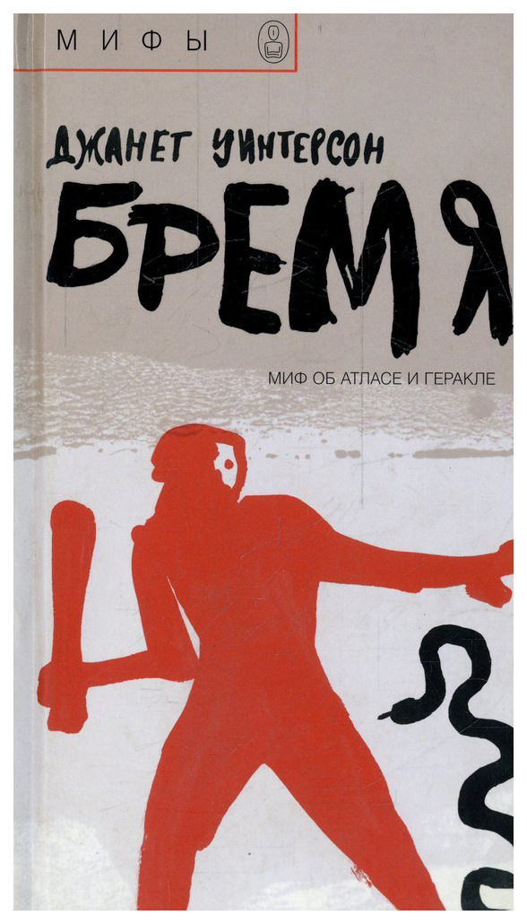 

Бремя. Миф об Атласе и Геракле