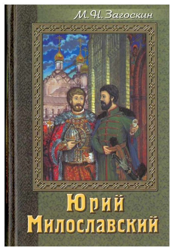 

Книга Юрий Милославский или Русские в 1612 году