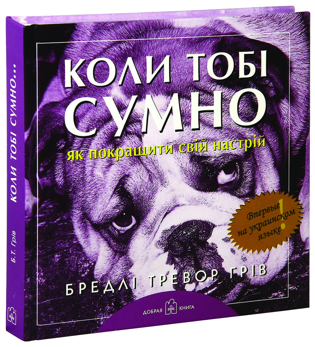 фото Книга коли тобi сумно... як покращити свiй настрiй добрая книга