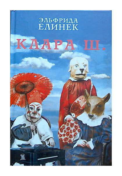 

Клара Ш.