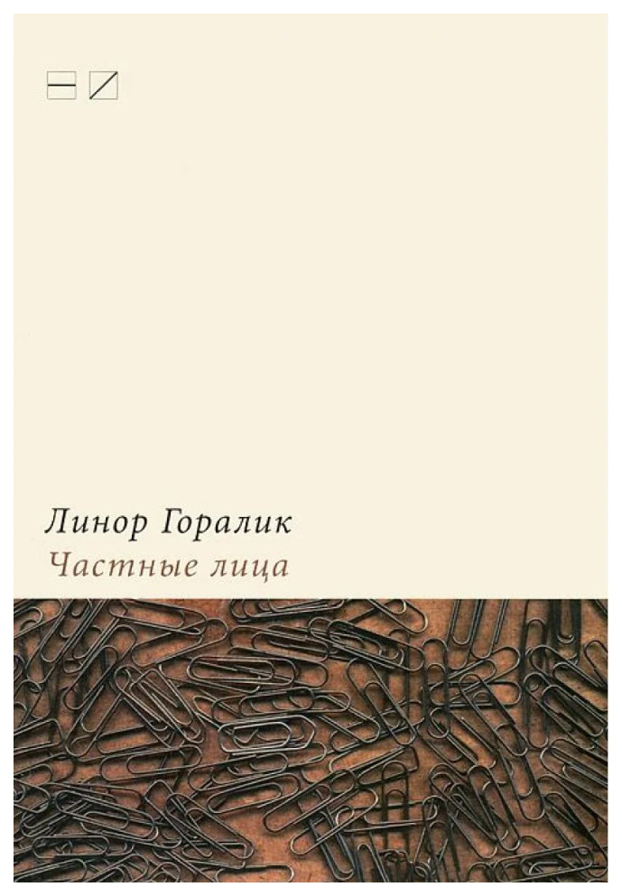 

Книга Частные лица. Биографии поэтов, рассказанные ими самими