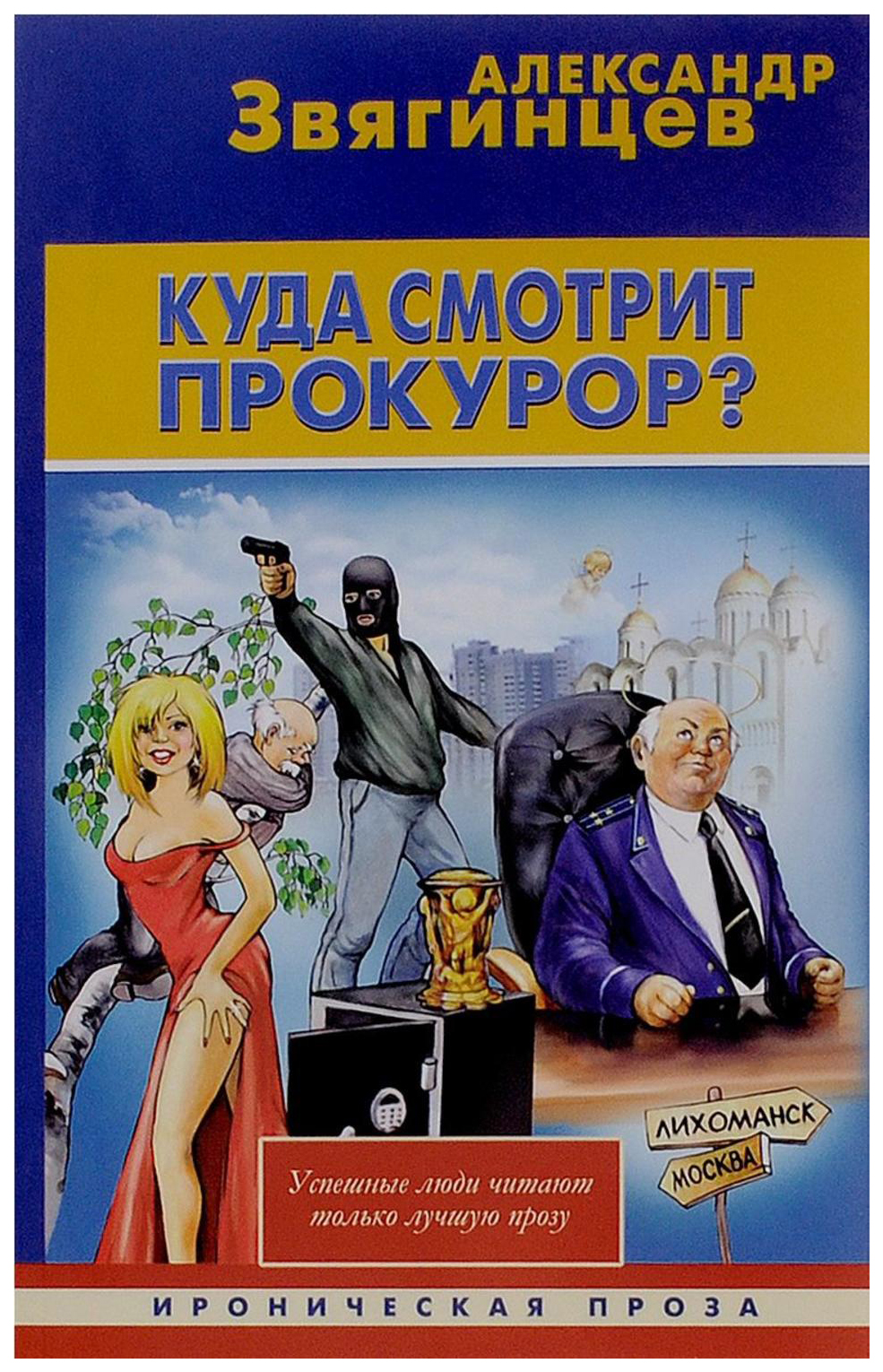 

Книга Куда смотрит прокурор