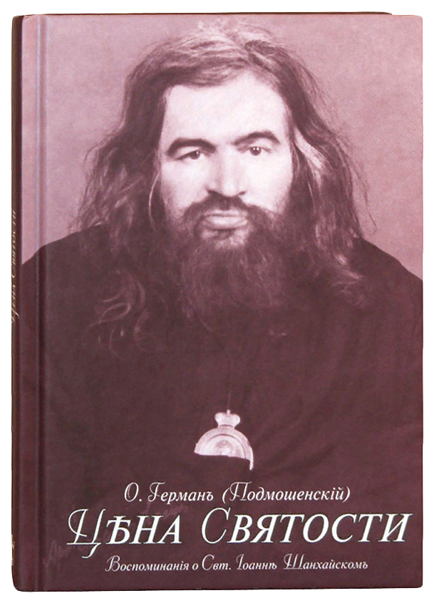 фото Книга цена святости. воспоминания о святителе иоанне шанхайском и сан-францисском чудот... русский паломникъ