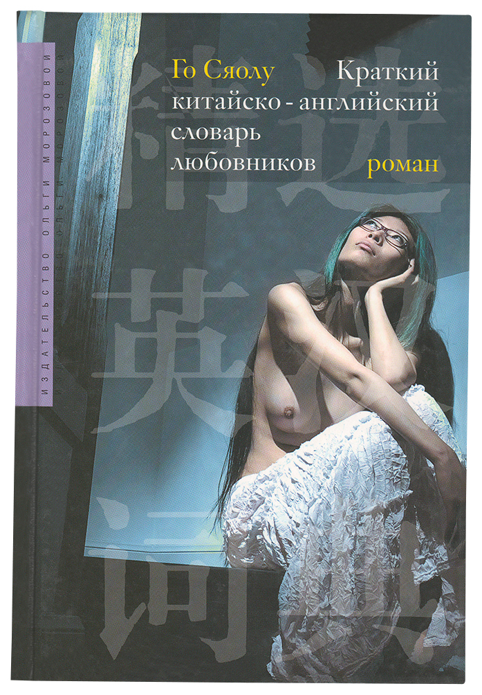 

Краткий китайско-английский словарь любовников