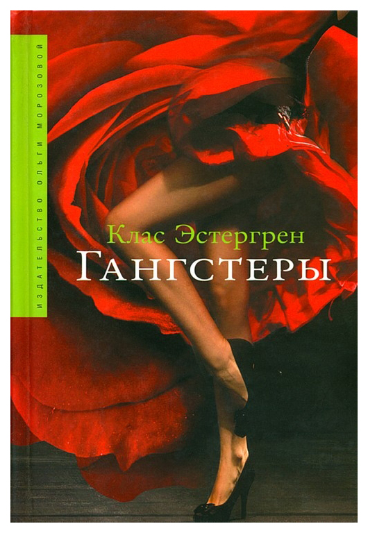 

Книга Гангстеры