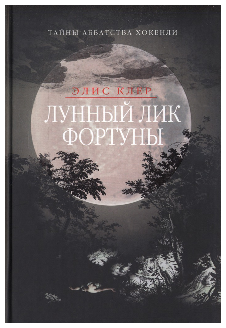 фото Книга лунный лик фортуны клуб 36.6