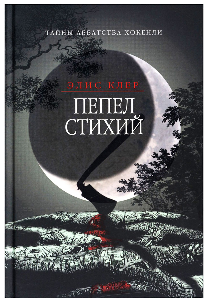 фото Книга пепел стихий клуб 36.6