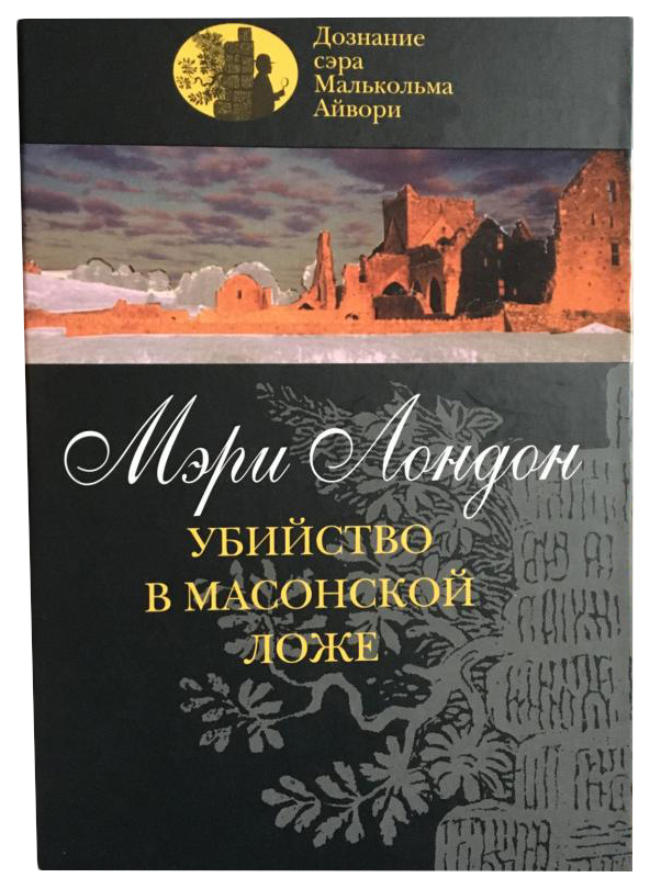 фото Книга убийство в масонской ложе клуб 36.6