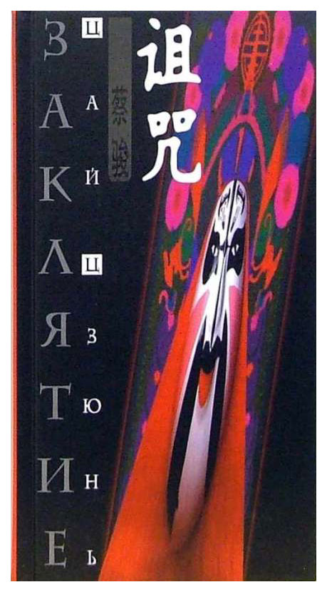 

Заклятие