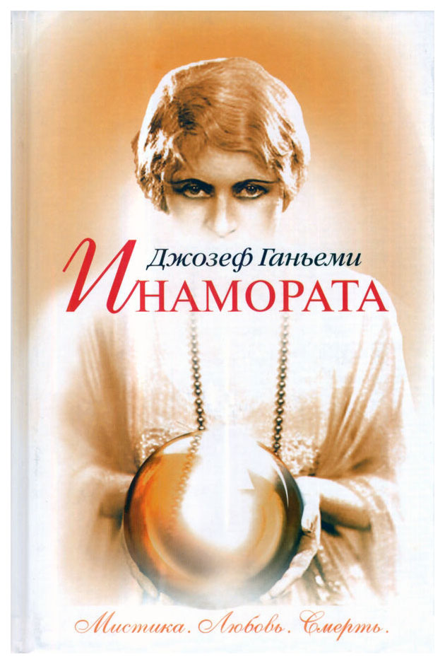 

Инамората
