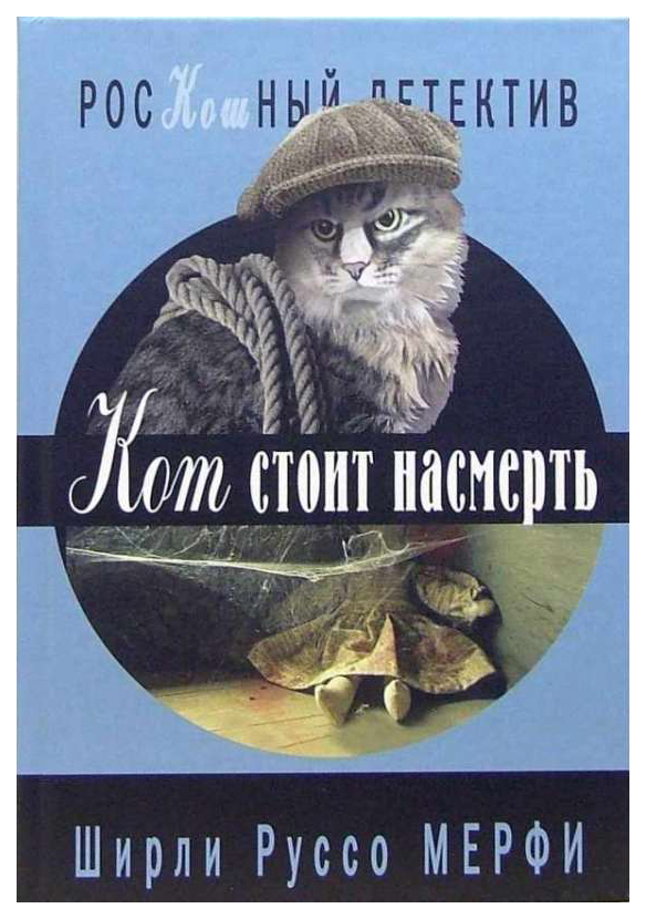 

Книга Кот стоит насмерть