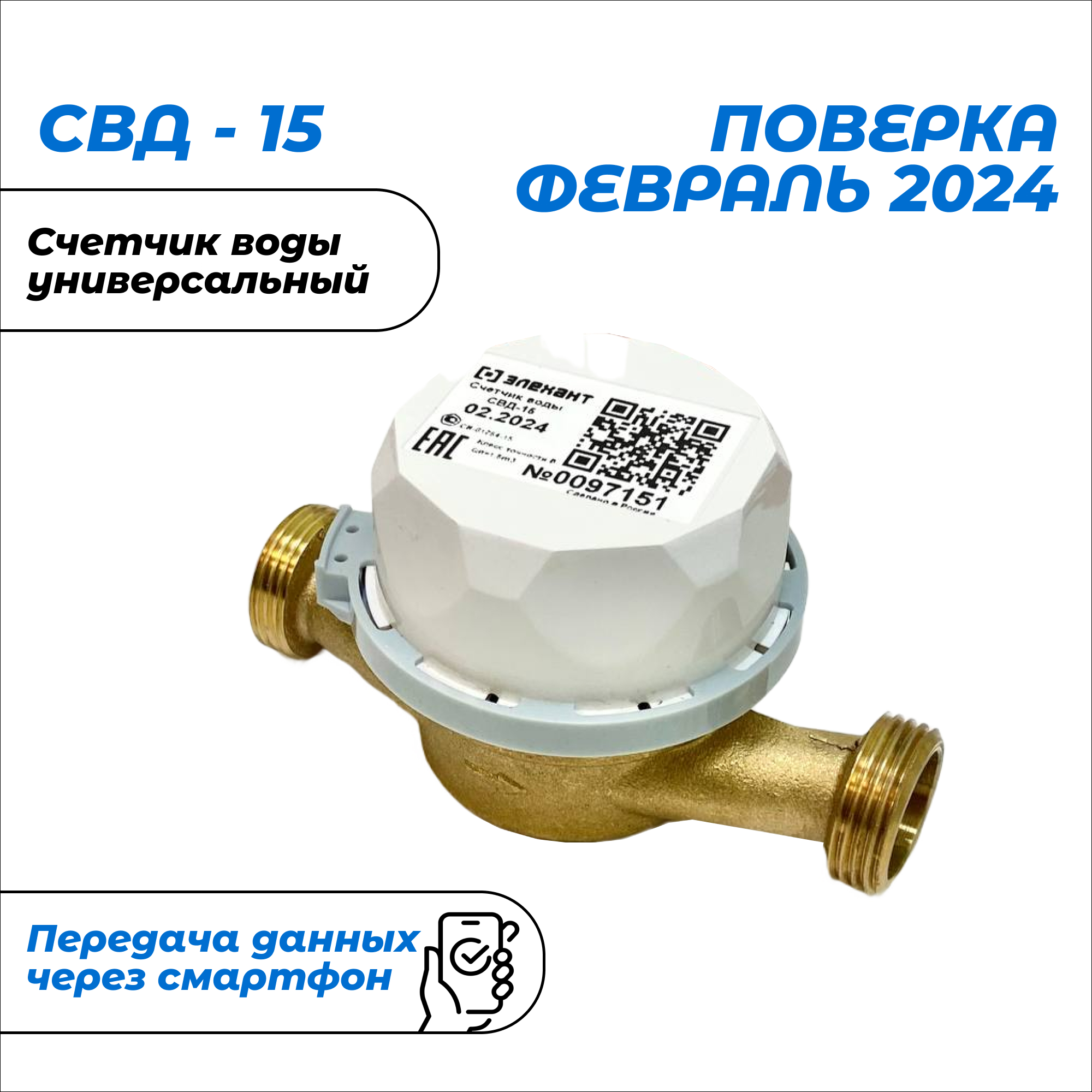 Счетчик воды Элехант СВД-15-110 универсальный