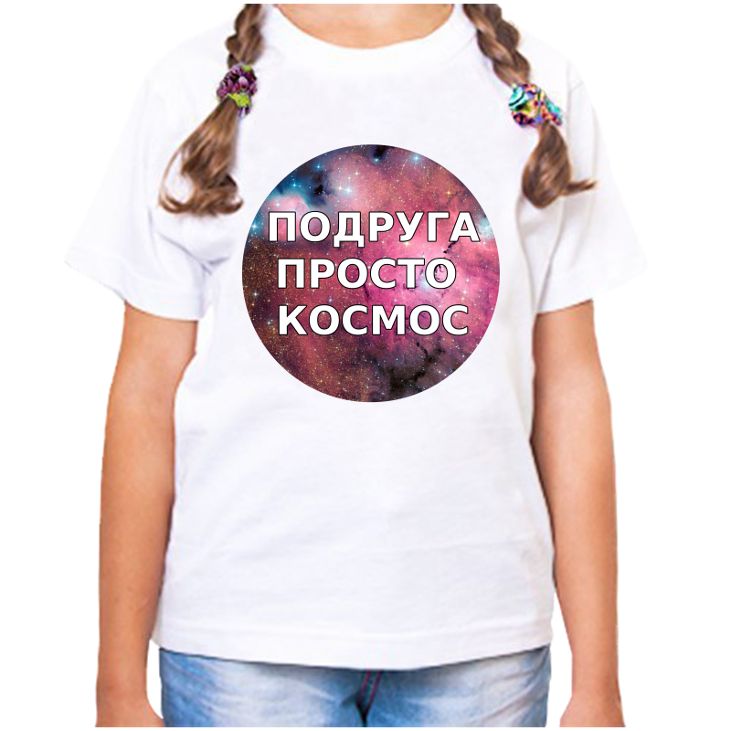 

Футболка девочке белая 28 р-р подруга просто космос 2, Белый, fdd_podruga_prosto_kosmos_2_