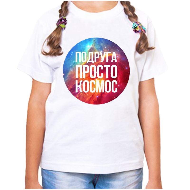 

Футболка девочке белая 24 р-р подруга просто космос, Белый, fdd_podruga_prosto_kosmos