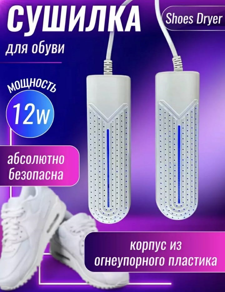 Сушилка для обуви Shoes Dryer LT-8096